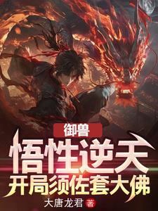 御兽:身为强二代,无敌很合理吧