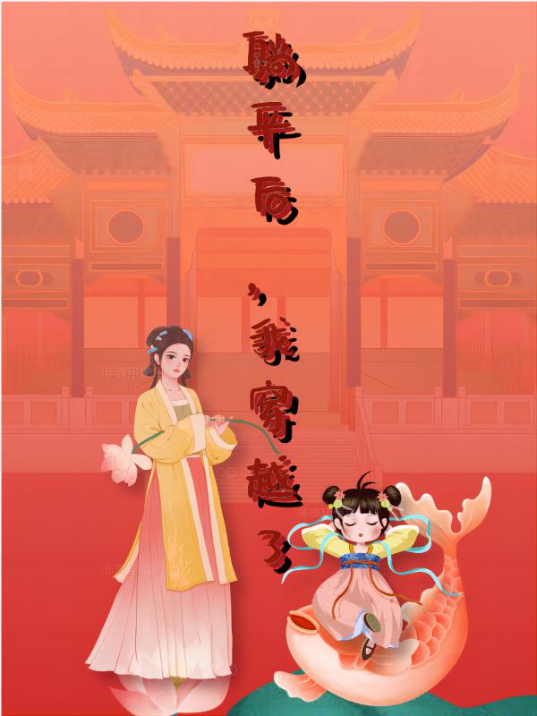 躺平后,我穿越了