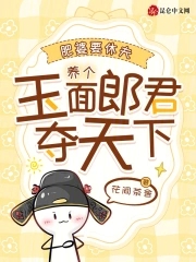 肥婆要休夫,养个玉面郎君夺天下