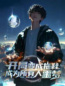 开局一只拖鞋,我竟无敌了!