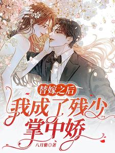 被逼替嫁后,偏心爹娘悔断肠