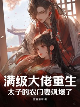 满级大佬重生:太子的农门妻飒爆了
