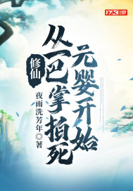 修仙:从一巴掌拍死元婴开始