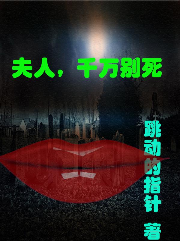 死后三十年,白发夫人找上门