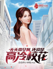 天天带早餐,还说是高冷校花?