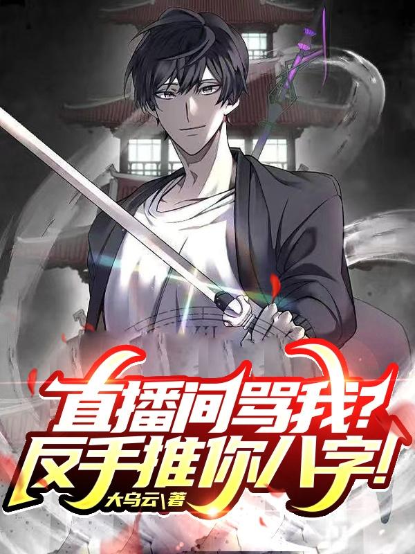直播间骂我?反手推你八字!
