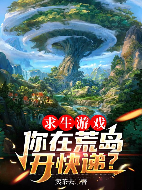 全民求生挑战:求求你别开快递了