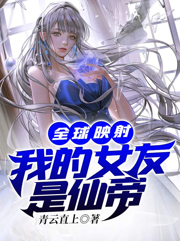 全球映射：我的女友是仙帝