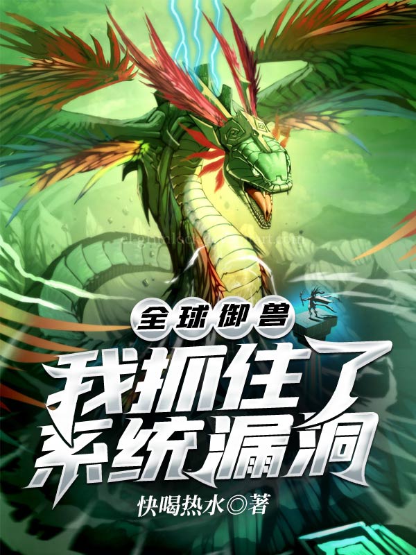 全球御兽:我抓住了系统漏洞