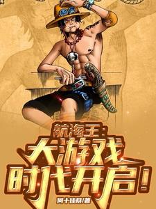 航海王:这年头谁还出海啊!