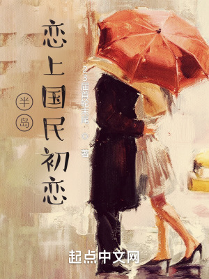 半岛:恋上国民初恋