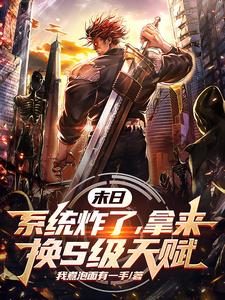 末日游戏:我的属性无限增长