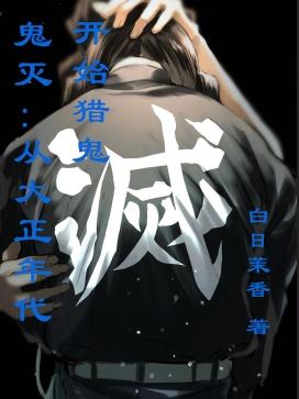 鬼灭:从大正年代开始猎鬼