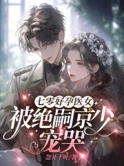 七零好孕医女，被绝嗣京少宠哭