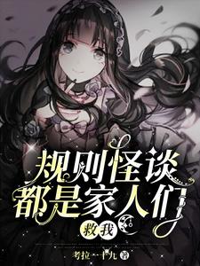 我,四海皆亲友,怪谈里乱发癫!
