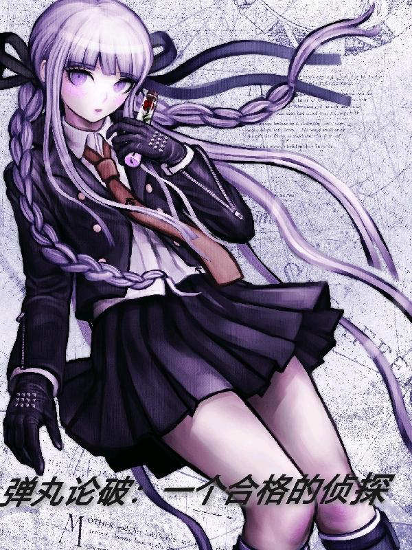 弹丸论破:一个合格的侦探