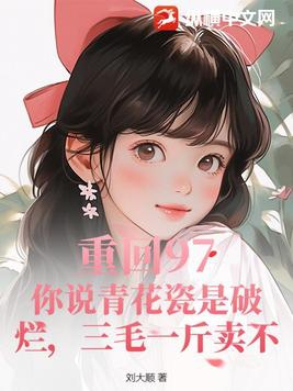 重回97:你说青花瓷是破烂,三毛一斤卖不