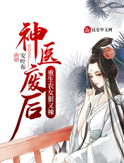 神医废后:重生农女狠又辣