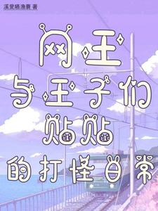 网王:与王子们贴贴的被攻略日常