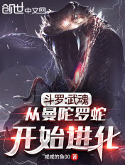 斗罗:武魂从曼陀罗蛇开始进化