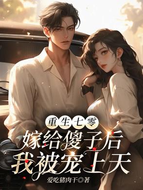 开局嫁傻子炮灰女配逆袭成功