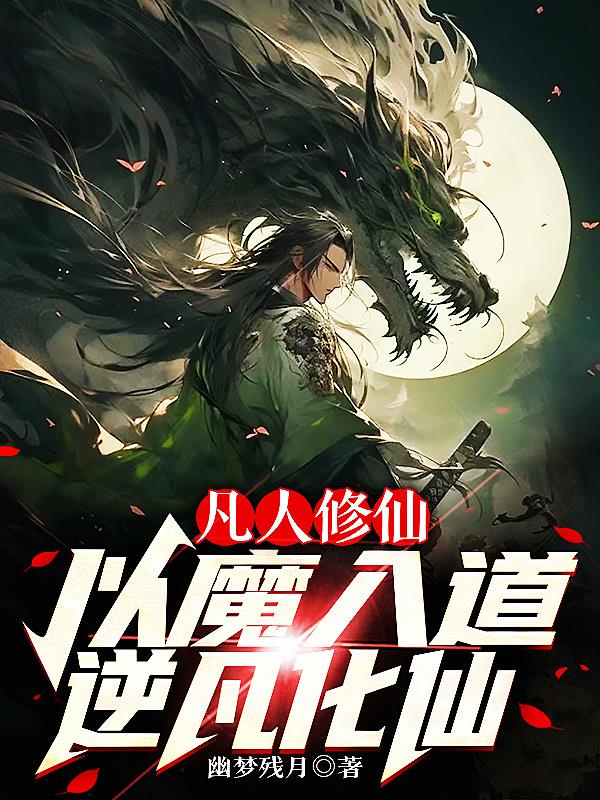 凡人修仙:以魔入道,逆凡化仙