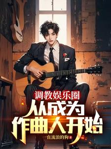 重生当作曲人的我,横扫榜单!