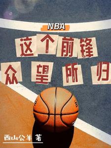 NBA:我是个极其聪明的球员