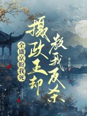 全盛京盼我死,摄政王却教我反杀