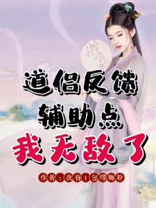 娶妻修仙:高粱地捡到双修系统
