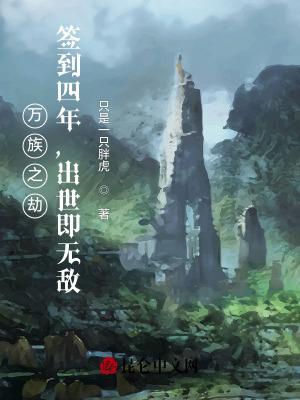 万族之劫:签到四年,出世即无敌