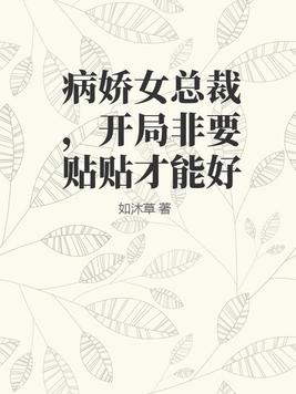 病娇女总裁,开局非要贴贴才能好