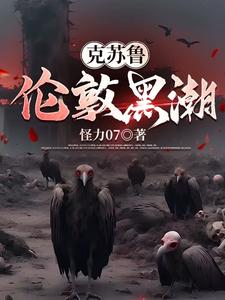 克苏鲁:时间的囚徒