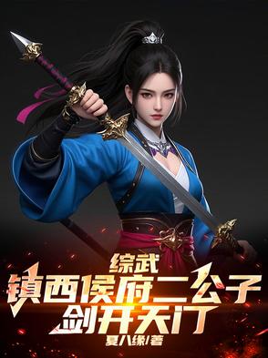 综武:镇西侯府二公子,剑开天门