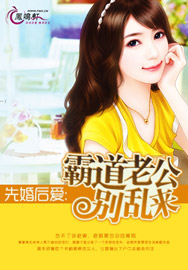 先婚后爱:霸道老公别乱来