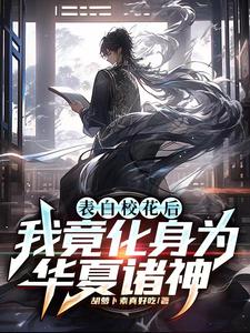 表白校花后,我竟化身为华夏诸神