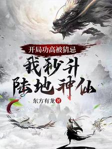 穿越成为陆地神仙，我杀人有道