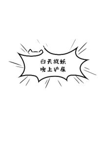 白天捉妖,晚上铲屎