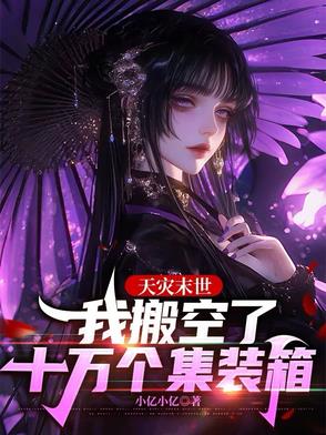 美男们在争宠,而我在末世杀疯了