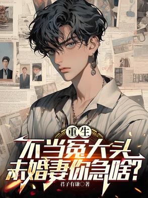 重生要继承家业,校花你急啥?