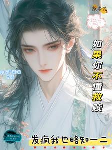 女扮男装,在修仙界搞救赎