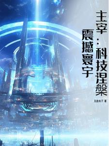 主宰:科技涅盘,震撼寰宇