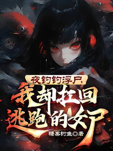 离婚证打窝,中元节钓到超凶鬼妻