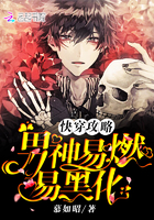 快穿攻略:男神易燃易黑化
