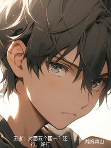 王者:巅峰赛第一?好打