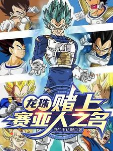 龙珠:如果孙悟空成了邪恶大反派