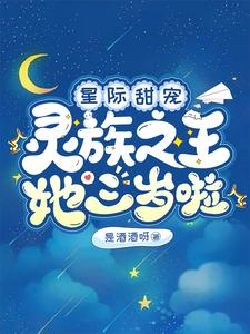 星际甜宠:灵族之王她三岁啦!