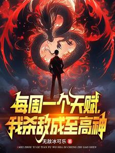 校花骗我进黑厂,我以杀证道!