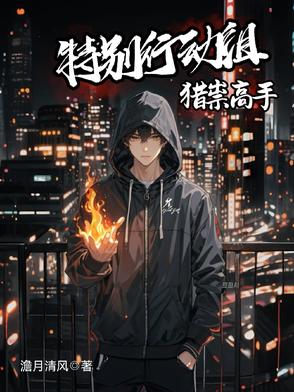 特别行动组:猎祟高手