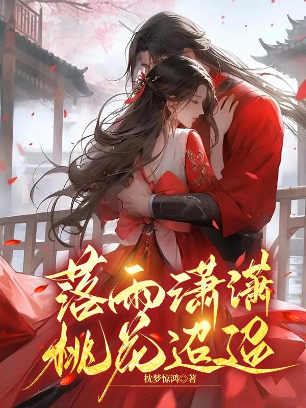 落雨潇潇,桃花迢迢